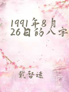 1991年8月26日的八字算命