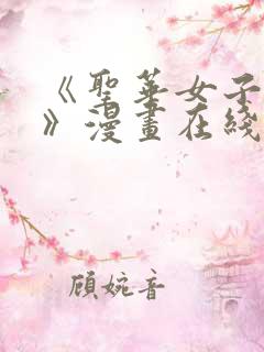 《圣华女子学院》漫画在线观看