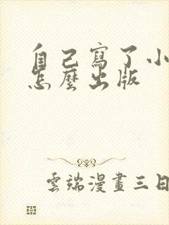 自己写了小说要怎么出版