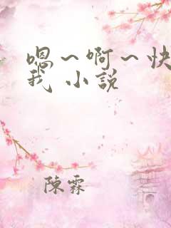 嗯～啊～快点死我 小说