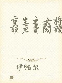 重生之女将星小说免费阅读原文