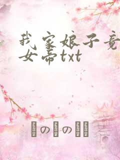 我家娘子竟然是女帝txt
