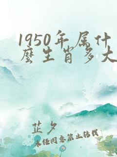 1950年属什么生肖多大岁数