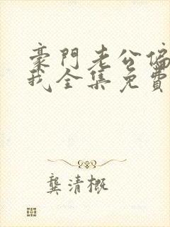 豪门老公偏要宠我全集免费观看