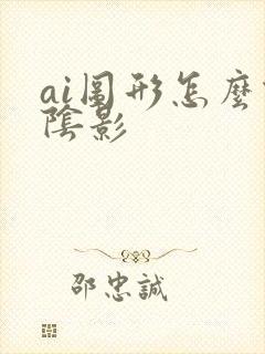 ai图形怎么做阴影
