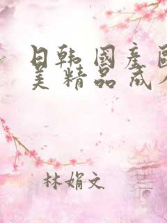 日韩 国产 欧美 精品 成人