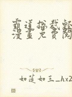 霸道总裁轻轻爱漫画免费阅读