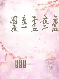 国产午夜免费羞羞一区二区