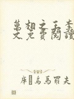 万相之王李洛全文免费阅读