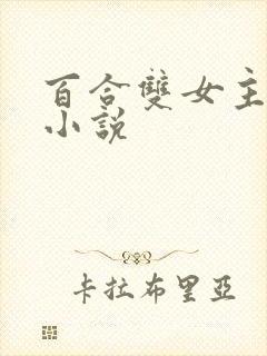 百合双女主高h小说