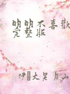 明明不喜欢日剧完整版