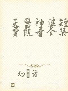 天医神婆短剧免费观看全集