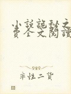 小说诡秘之主免费全文阅读