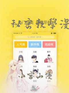 秘密教学漫画