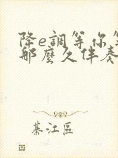 降e调等你等了那么久伴奏曲