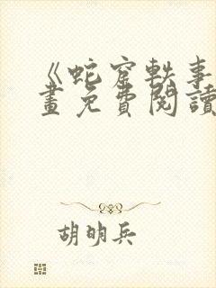 《蛇窟轶事》漫画免费阅读