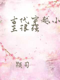 古代穿越小说女主很强