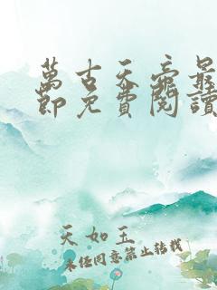 万古天帝最新章节免费阅读