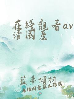 在线观看av高清国产