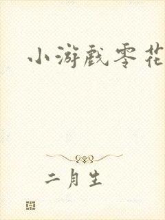 小游戏零花钱