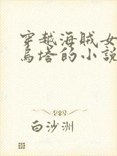 穿越海贼女主是乌塔的小说