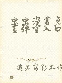 虫虫漫画免费漫画弹窗入口下载