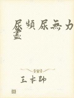 尿频尿无力尿不尽
