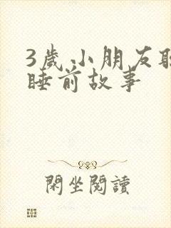 3岁小朋友听的睡前故事