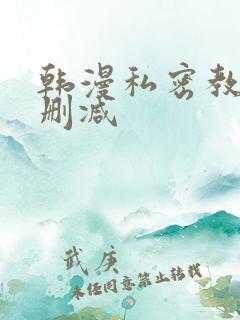 韩漫私密教学无删减