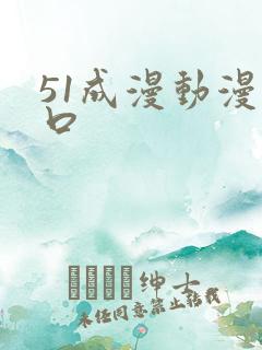 51成漫动漫入口