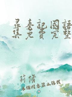 寻秦记国语40集免费完整版