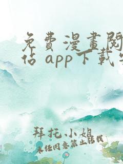 免费漫画阅读网站 app下载安装