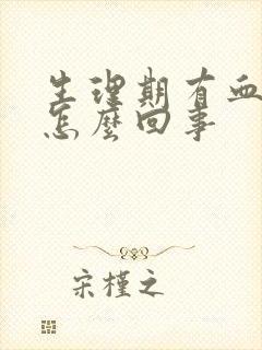 生理期有血块是怎么回事