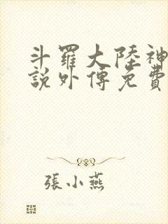 斗罗大陆神界传说外传免费漫画