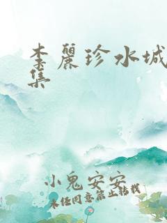 李丽珍水城写真集