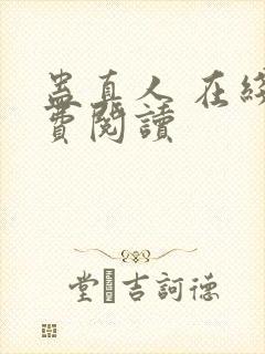 蛊真人 在线免费阅读