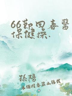 66节回春医疗保健操.