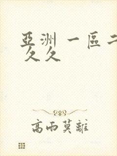 亚洲 一区二区 久久
