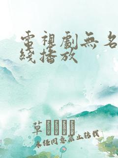 电视剧无名者在线播放