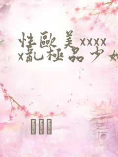 性欧美xxxxx乱极品少妇视频