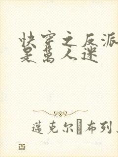 快穿之反派大佬是万人迷