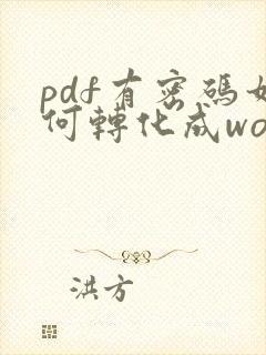pdf有密码如何转化成word文档