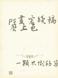 ps画完线稿怎么上色