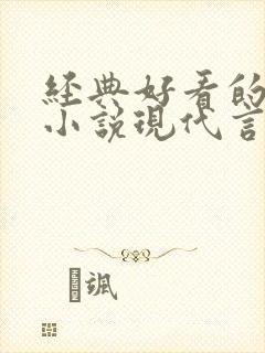 经典好看的高干小说现代言情