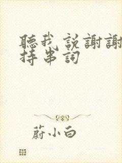 听我说谢谢你主持串词