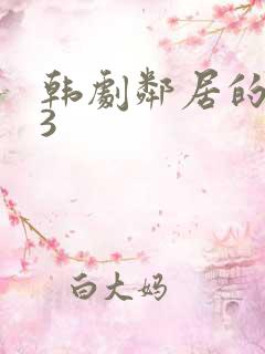 韩剧邻居的老婆3