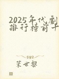 2025年代剧排行榜前十名