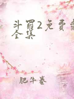 斗罗2免费观看全集