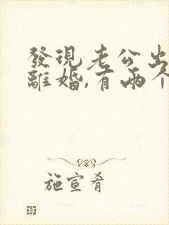 发现老公出轨想离婚,有两个孩子怎么办
