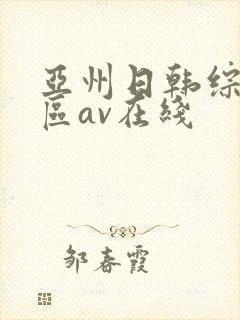 亚州日韩综合一区av在线